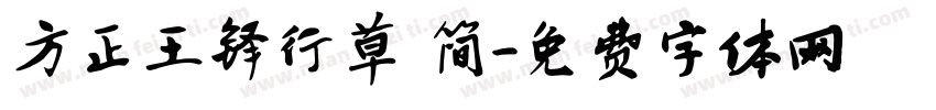 方正王铎行草 简字体转换